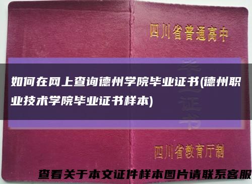 如何在网上查询德州学院毕业证书(德州职业技术学院毕业证书样本)缩略图