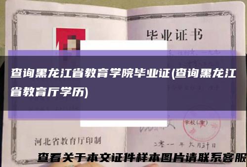 查询黑龙江省教育学院毕业证(查询黑龙江省教育厅学历)缩略图