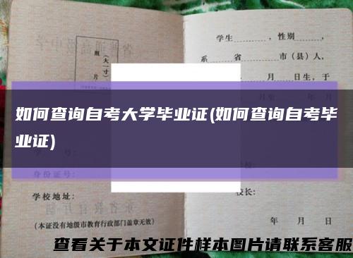 如何查询自考大学毕业证(如何查询自考毕业证)缩略图