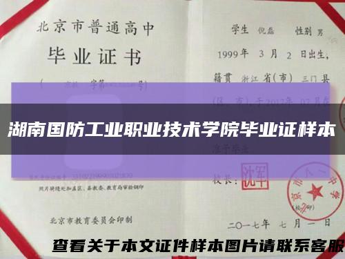 湖南国防工业职业技术学院毕业证样本缩略图