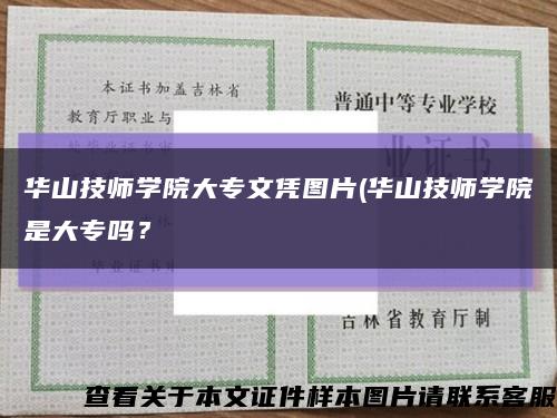 华山技师学院大专文凭图片(华山技师学院是大专吗？缩略图