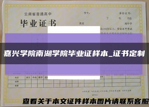 嘉兴学院南湖学院毕业证样本_证书定制缩略图