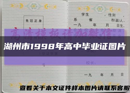 湖州市1998年高中毕业证图片缩略图