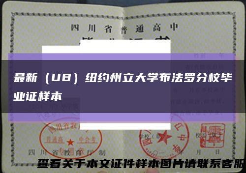 最新（UB）纽约州立大学布法罗分校毕业证样本缩略图