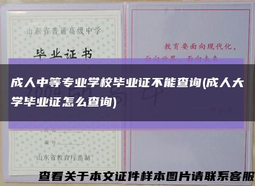 成人中等专业学校毕业证不能查询(成人大学毕业证怎么查询)缩略图