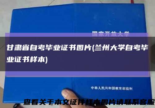 甘肃省自考毕业证书图片(兰州大学自考毕业证书样本)缩略图