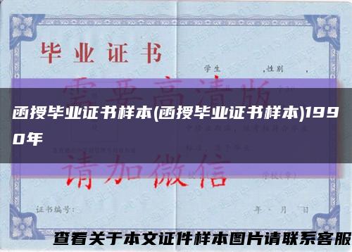 函授毕业证书样本(函授毕业证书样本)1990年缩略图