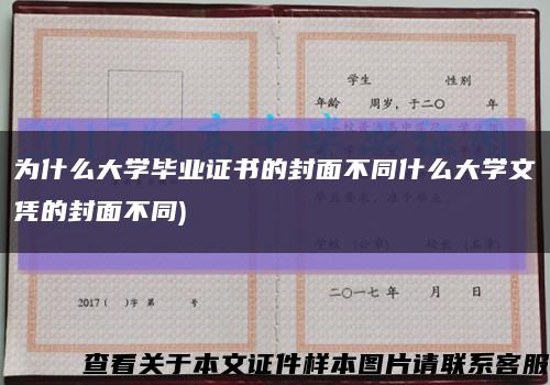 为什么大学毕业证书的封面不同什么大学文凭的封面不同)缩略图