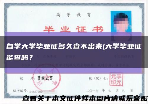 自学大学毕业证多久查不出来(大学毕业证能查吗？缩略图