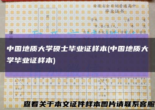 中国地质大学硕士毕业证样本(中国地质大学毕业证样本)缩略图