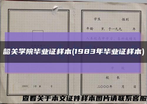 韶关学院毕业证样本(1983年毕业证样本)缩略图