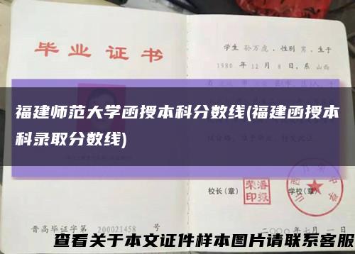 福建师范大学函授本科分数线(福建函授本科录取分数线)缩略图