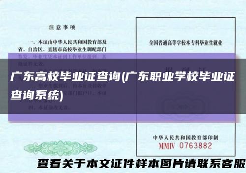 广东高校毕业证查询(广东职业学校毕业证查询系统)缩略图