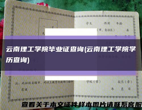 云南理工学院毕业证查询(云南理工学院学历查询)缩略图