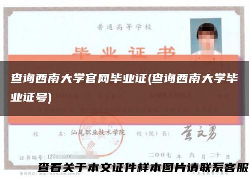 查询西南大学官网毕业证(查询西南大学毕业证号)缩略图