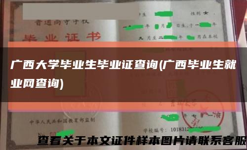 广西大学毕业生毕业证查询(广西毕业生就业网查询)缩略图