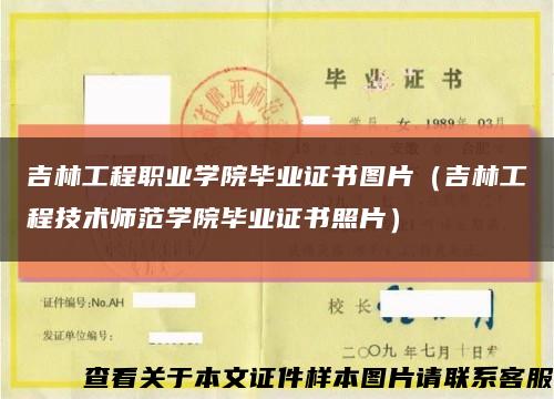 吉林工程职业学院毕业证书图片（吉林工程技术师范学院毕业证书照片）缩略图