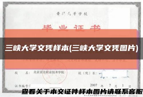 三峡大学文凭样本(三峡大学文凭图片)缩略图