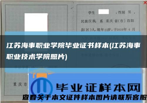 江苏海事职业学院毕业证书样本(江苏海事职业技术学院照片)缩略图