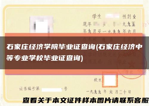 石家庄经济学院毕业证查询(石家庄经济中等专业学校毕业证查询)缩略图