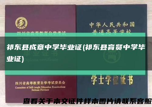 祁东县成章中学毕业证(祁东县育贤中学毕业证)缩略图