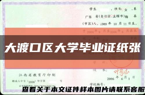 大渡口区大学毕业证纸张缩略图