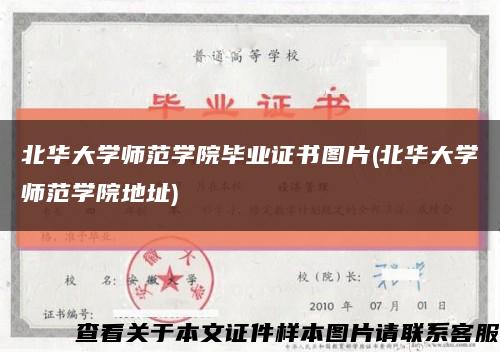 北华大学师范学院毕业证书图片(北华大学师范学院地址)缩略图