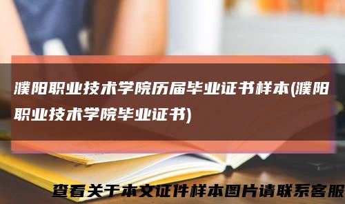 濮阳职业技术学院历届毕业证书样本(濮阳职业技术学院毕业证书)缩略图