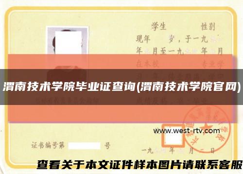 渭南技术学院毕业证查询(渭南技术学院官网)缩略图