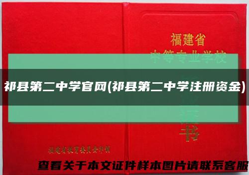 祁县第二中学官网(祁县第二中学注册资金)缩略图