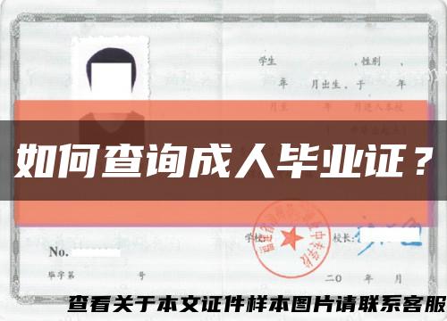 如何查询成人毕业证？缩略图