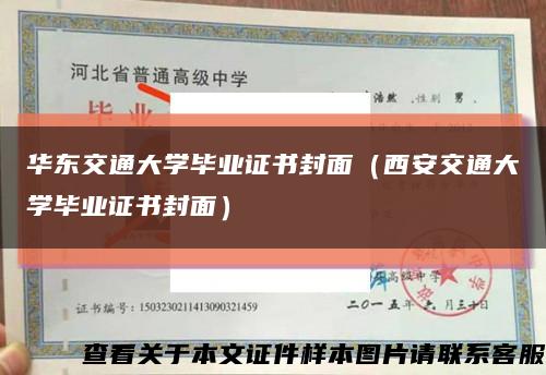 华东交通大学毕业证书封面（西安交通大学毕业证书封面）缩略图