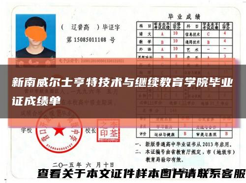 新南威尔士亨特技术与继续教育学院毕业证成绩单缩略图