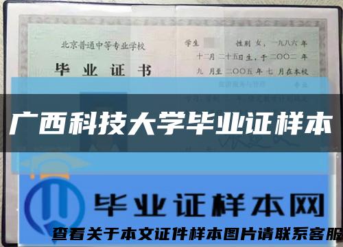 广西科技大学毕业证样本缩略图