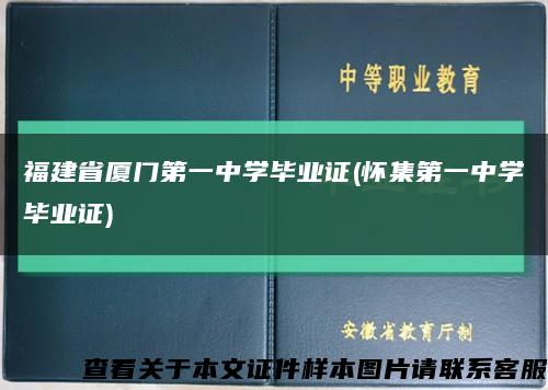 福建省厦门第一中学毕业证(怀集第一中学毕业证)缩略图