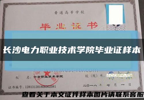 长沙电力职业技术学院毕业证样本缩略图