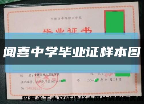 闻喜中学毕业证样本图缩略图