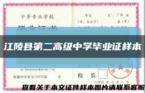 江陵县第二高级中学毕业证样本缩略图