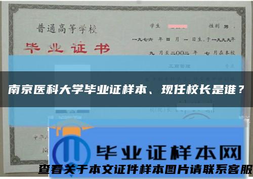 南京医科大学毕业证样本、现任校长是谁？缩略图