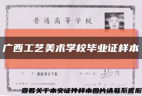 广西工艺美术学校毕业证样本缩略图