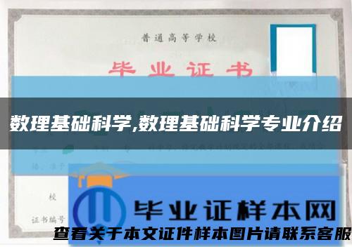 数理基础科学,数理基础科学专业介绍缩略图