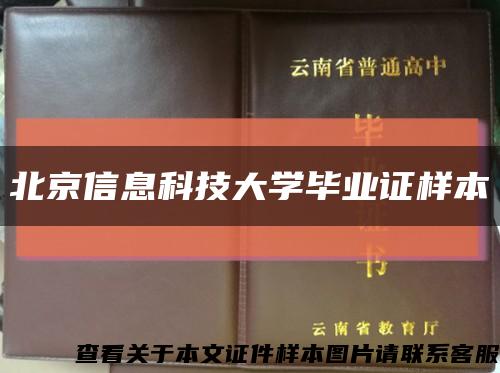 北京信息科技大学毕业证样本缩略图