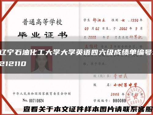 辽宁石油化工大学大学英语四六级成绩单编号:212110缩略图