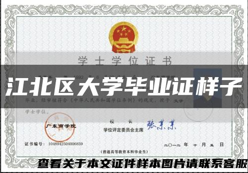 江北区大学毕业证样子缩略图