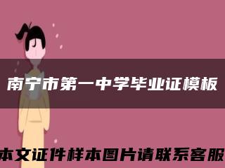 南宁市第一中学毕业证模板缩略图