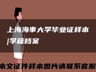 上海海事大学毕业证样本|学籍档案缩略图