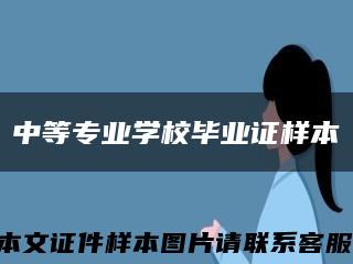 中等专业学校毕业证样本缩略图