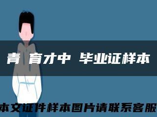 青島育才中學毕业证样本缩略图