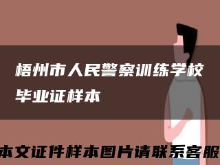 梧州市人民警察训练学校毕业证样本缩略图