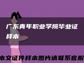 广东青年职业学院毕业证样本缩略图